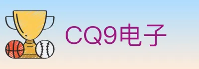 CQ9电子 Logo